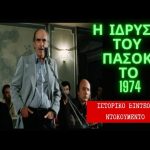 ΒΙΝΤΕΟ: 3η Σεπτεμβρίου 1974 - Ο Ανδρέας Παπανδρέου ιδρύει το ΠΑΣΟΚ
