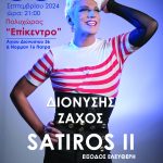 Εκδήλωση για φιλανθρωπικό σκοπό με τον Δ. Ζάχο στην Πάτρα από την Περιφέρεια Δυτικής Ελλάδας