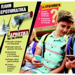 Κινητό στην τσάντα: Ουσιαστική λύση ή επικοινωνιακό τέχνασμα;