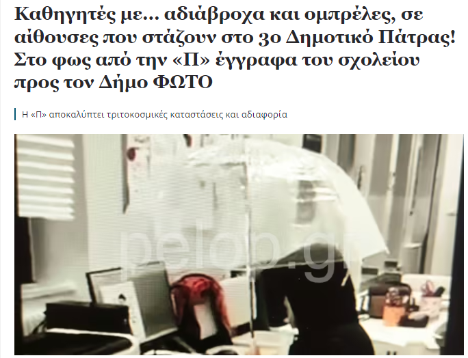 ΑΠΙΣΤΕΥΤΟ! Από δημοτικό σχολείο "διέρρευσε" φωτογραφία με ομπρέλα μέσα σε γραφείο...προϊόν σκηνοθεσίας!