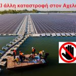 ΑΙΤΩΛΟΑΚΑΡΝΑΝΙΑ: Οχι στα φωτοβολταϊκά στα βουνά