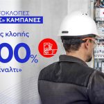 Ρευματοκλοπή: Έρχεται ο λογαριασμός… για τους παραβάτες