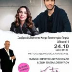 Μουσική εκδήλωση με τον Γιάννη Χριστοδουλόπουλο & τη Ζωή Παπαδοπούλου από την Περιφέρεια Δυτικής Ελλάδας, στο Συνεδριακό Κέντρο  του Πανεπιστημίου