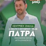 Στην Πάτρα σήμερα ο Νίκος Ανδρουλάκης