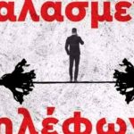 Το Επίκεντρο+ παρουσιάζει την παράσταση «Χαλασμένο τηλέφωνο» του Κωνσταντίνου Μάγνη