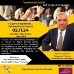 Κ. ΑΧΑΪΑ: 50 χρόνια παράδοσης Π. Μυλωνάς