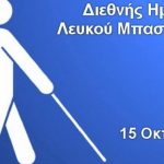 Παγκόσμια Ημέρα Λευκού Μπαστουνιού – Τι συμβολίζει