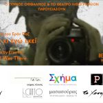 'ΗΜΟΥΝ ΚΙ ΕΓΩ ΕΚΕΙ του ΕΡΑΝ ΠΑΖ - And I Was There by Eran Paz διά "γυμνού οφθαλμού" στο Θέατρο Λιθογραφείον