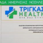 ΠΑΤΡΑ: Νέα Μονάδα Ημερήσιας Νοσηλείας ΤΡΙΓΚΑΣ HEALTH
