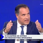 Άδωνις Γεωργιάδης για νέο κύκλωμα υπερσυνταγογράφησης: Δεν θα μου γλιτώσει κανένας