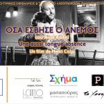 ΓΥΜΝΟΣ ΟΦΘΑΛΜΟΣ: Όσα έσβησε ο άνεμος στο ΛΙΘΟΓΡΑΦΕΙΟΝ