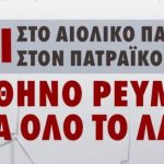 Πάτρα: Στις 3 Νοεμβρίου η κινητοποίηση ενάντια στο αιολικό πάρκο