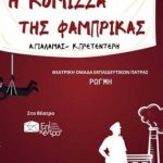 ''Η κόμισσα της φάμπρικας" από τη θεατρική ομάδα εκπαιδευτικών Πάτρας "Ρωγμή"