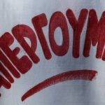 Σύλλογος Εκπαιδευτικών: Απεργιακή συγκέντρωση στην Πάτρα την Τετάρτη