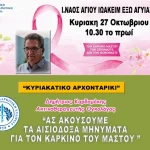 Πάτρα: Εκδήλωση - ομιλία του ακτινοθεραπευτή ογκολόγου Δημητρίου Καρδαμάκη