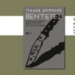 Πάτρα: Παρουσίαση του νέου βιβλίου του δημοσιογράφου Πάνου Σόμπολου