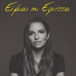 Εριέττα Κούρκουλου Λάτση: Το πρώτο κεφάλαιο της αυτοβιογραφίας της