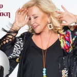 Στην Πάτρα η Μπέσσυ Αργυράκη