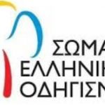 ΠΑΤΡΑ: Διήμερο εκδηλώσεων στο πλαίσιο του εορτασμού της Ημέρας Οδηγισμού