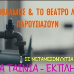 Πάτρα: Μεταμεσονύκτια προβολή από τον “Γυμνό Οφθαλμό” το Σάββατο 12 Οκτωβρίου