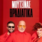 Νίκος Μουτσινάς: Σήμερα η πρεμιέρα της εκπομπής «ΝΜ Βραδιάτικα» ΒΙΝΤΕΟ