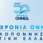 ΟΝΝΕΔ: Εκδήλωση σήμερα στην Πάτρα για τον εορτασμό των 50 χρόνων - Ομιλητής ο Φρέντυ Μπελέρης