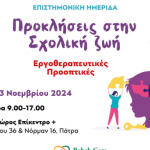 Ημερίδα στο «Επίκεντρο»: "Προκλήσεις στην Σχολική Ζωή - Εργοθεραπευτικές Προοπτικές"
