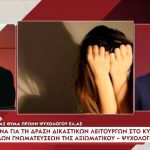 Πατέρας θύμα πρώην ψυχολόγου ΕΛ.ΑΣ.: «Ζω έναν εφιάλτη αποξένωσης από το παιδί μου»