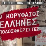 Ο Κώστας Δαβουρλής και οκτώ ακόμα ιερά τέρατα του ποδοσφαίρου