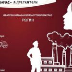 ΠΑΤΡΑ: Σήμερα και αύριο... Η «Κόμισσα της Φάμπρικας»