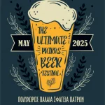 ΠΑΤΡΑ: Ερχεται το ULTIMATE PATRAS BEER FESTIVAL