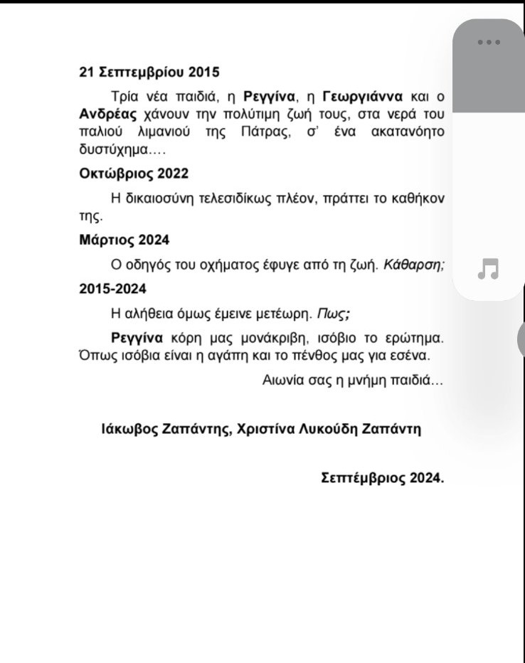 ΠΑΤΡΑ: Το συγκλονιστικό μήνυμα των γονέων της Ρεγγίνας! 9 χρόνια μετά...