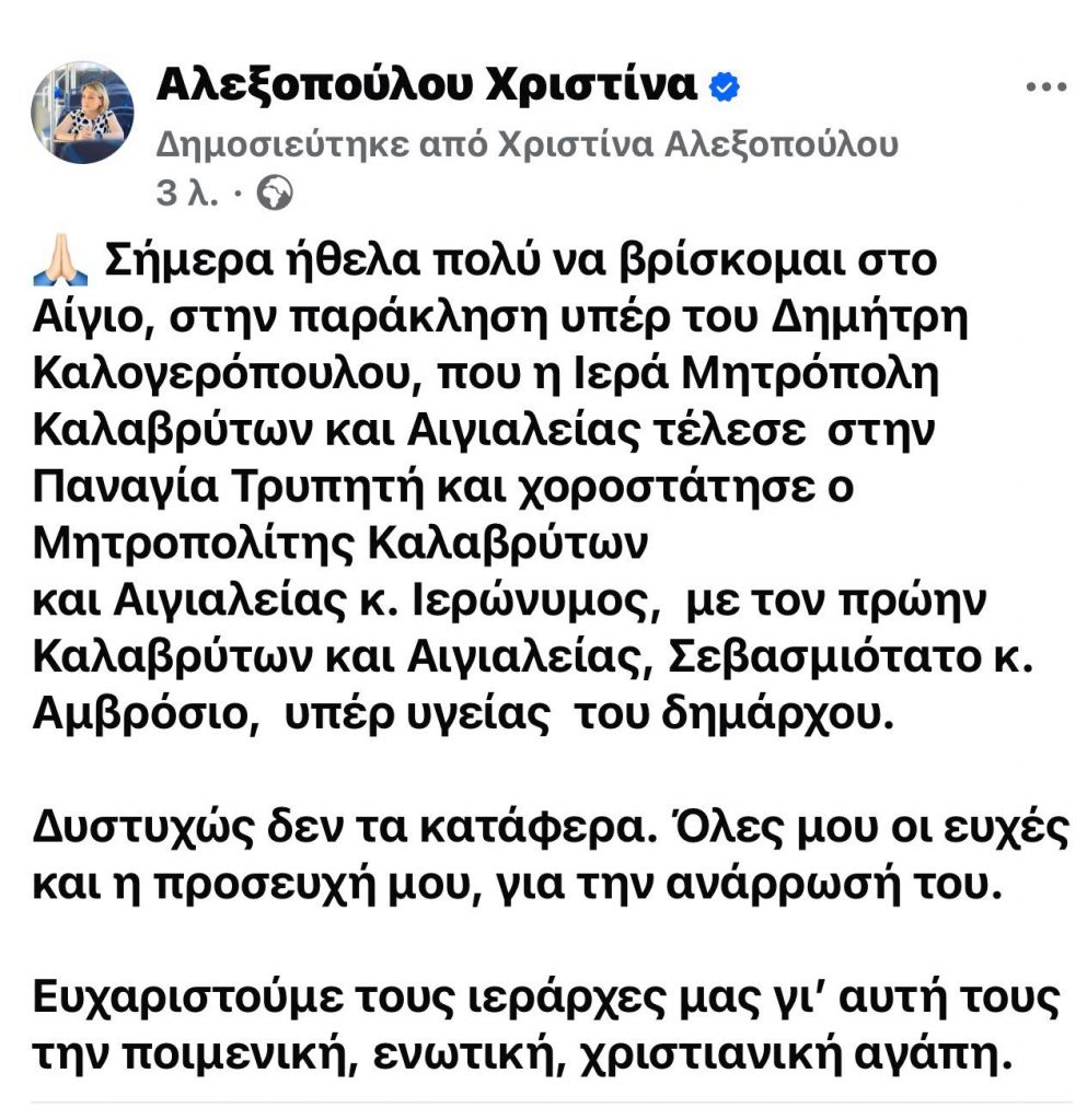 AIΓΙΟ: Συγκίνηση στην Παναγία Τρυπητή για τον Δήμαρχο Δημήτρη Καλογερόπουλο - ΦΩΤΟ