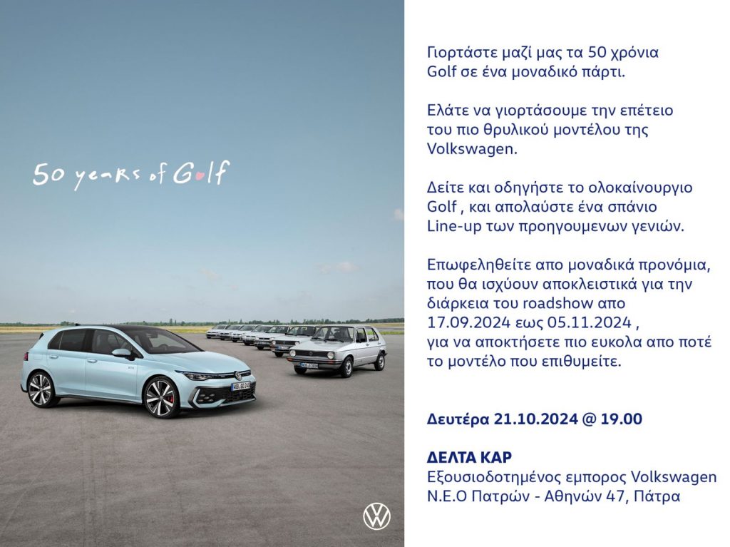 50 χρόνια Golf - Την επόμενη Δευτέρα η μεγάλη γιορτή στην ΔΕΛΤΑ CAR στην Πάτρα