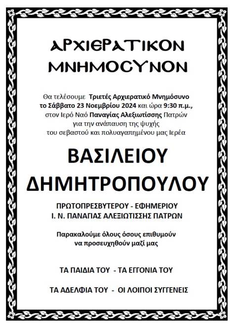 ΠΑΤΡΑ: Αρχιερατικό μνημόσυνο του ιερέως Βασιλείου Δημητρόπουλου, εφημέριου ιερού ναού Παναγίας Αλεξιωτισσης