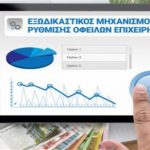 Εξωδικαστικός: Αύξηση 52,48% στις επιτυχείς ρυθμίσεις οφειλών