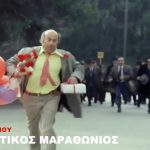 Το απολαυστικό βίντεο της Φίνος Φιλμ για τον Μαραθώνιο της Αθήνας