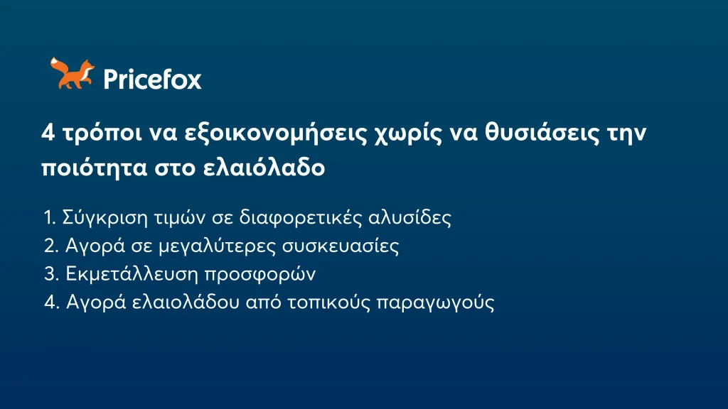 Ελαιόλαδο: πόσο κοστίζει και 4 τρόποι να εξοικονομήσετε χρήματα