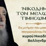 ΠΑΤΡΑ: Εκδήλωση μνήμης για τον μακαριστό Μητροπολίτη Νικόδημο