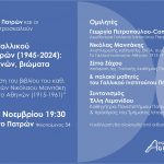 ΠΑΤΡΑ: Η ιστορία του Γαλλικού Ινστιτούτου - ΕΚΔΗΛΩΣΗ