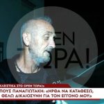 Παππούς Παναγιωτάκη: «Ήρθα να καταθέσω γιατί θέλω δικαιοσύνη για τον εγγονό μου»