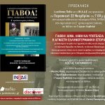 Γιαβόλ! Αίμα, λήθη και υποτέλεια" του Γιώργου Χαρβαλιά με ομιλητή τον Κ. Καραμανλή