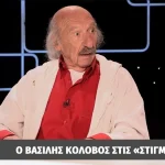 Βασίλης Κολοβός: Είχα το απωθημένο του χωριάτη και έκανα και χαζομάρες – Το άγνωστο περιστατικό που του έγινε μάθημα