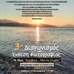 3ος Διαγωνισμός - Έκθεση φωτογραφίας με θέμα: ΄΄Αιγιάλεια... Κλικ σε Στιγμές ΄΄