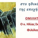 Ομιλία στη Χριστιανική Εστία Πατρών με θέμα: "Απέναντι στο ηθικό χάος της εποχής μας"