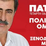 Περιοδεία και ομιλία Παύλου Πολάκη σήμερα στην Πάτρα