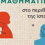 ΠΑΤΡΑ: Παρουσιάζεται το βιβλίο "Γυναίκες μαθηματικοί στο περιθώριο της Ιστορίας"