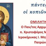 Ξεκινούν οι εσπερινές ομιλίες κάθε Κυριακή απόγευμα στη Χριστιανική Εστία Πατρών