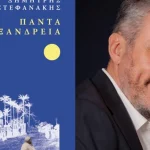 «Πάντα η Αλεξάνδρεια»: Ο Δημήτρης Στεφανάκης παρουσιάζει στην Πάτρα το νέο του βιβλίο