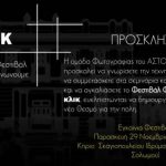 Α.Σ.Τ.Ο. Επικοινωνούμε: Φωτογραφικό Φεστιβάλ στην Πάτρα